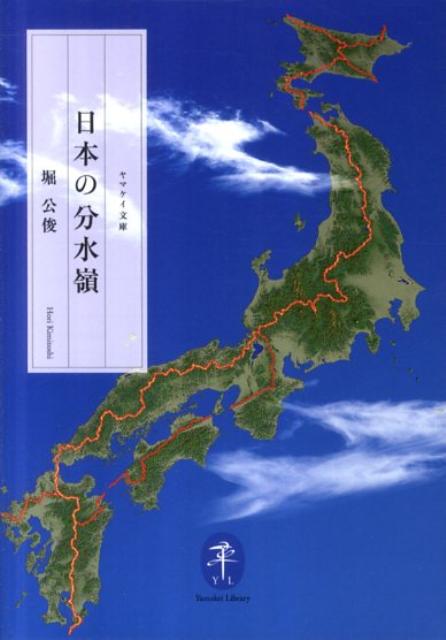 【中古】日本の分水嶺 /山と渓谷社/堀公俊（文庫）