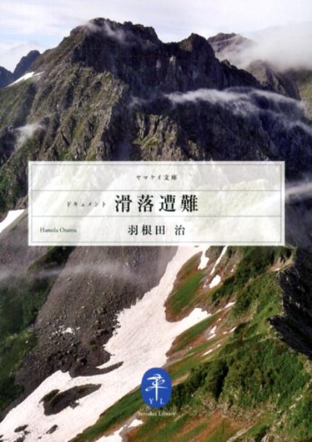 【中古】ドキュメント滑落遭難 /山と渓谷社/羽根田治（文庫）