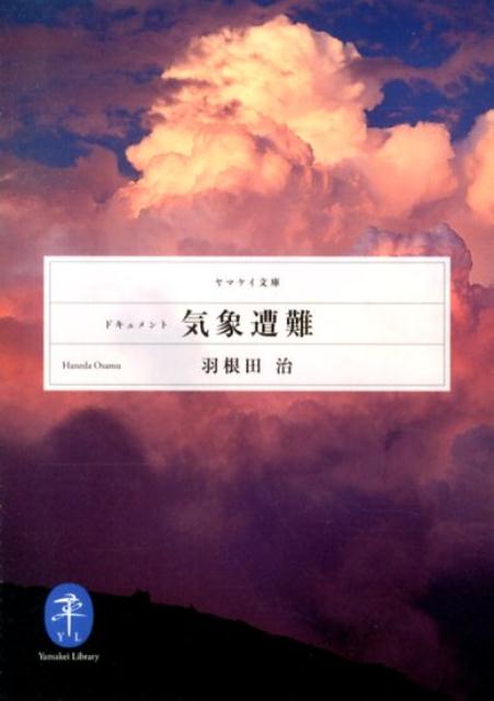 【中古】ドキュメント気象遭難 /山と渓谷社/羽根田治（文庫）