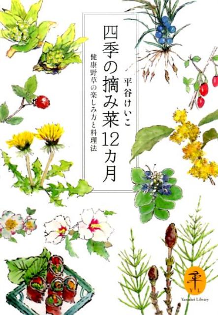 【中古】四季の摘み菜12カ月 健康野草の楽しみ方と料理法 /山と渓谷社/平谷けいこ（文庫）