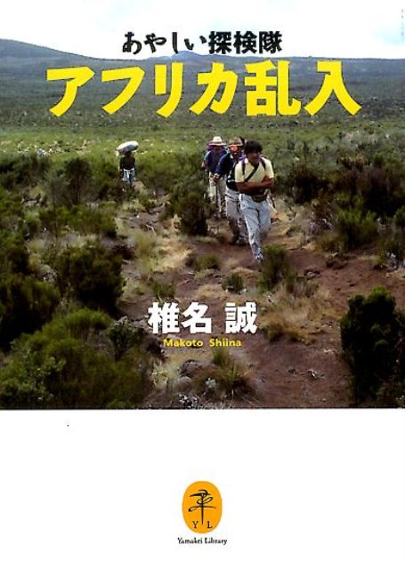 【中古】あやしい探検隊アフリカ乱入 /山と渓谷社/椎名誠（文庫）