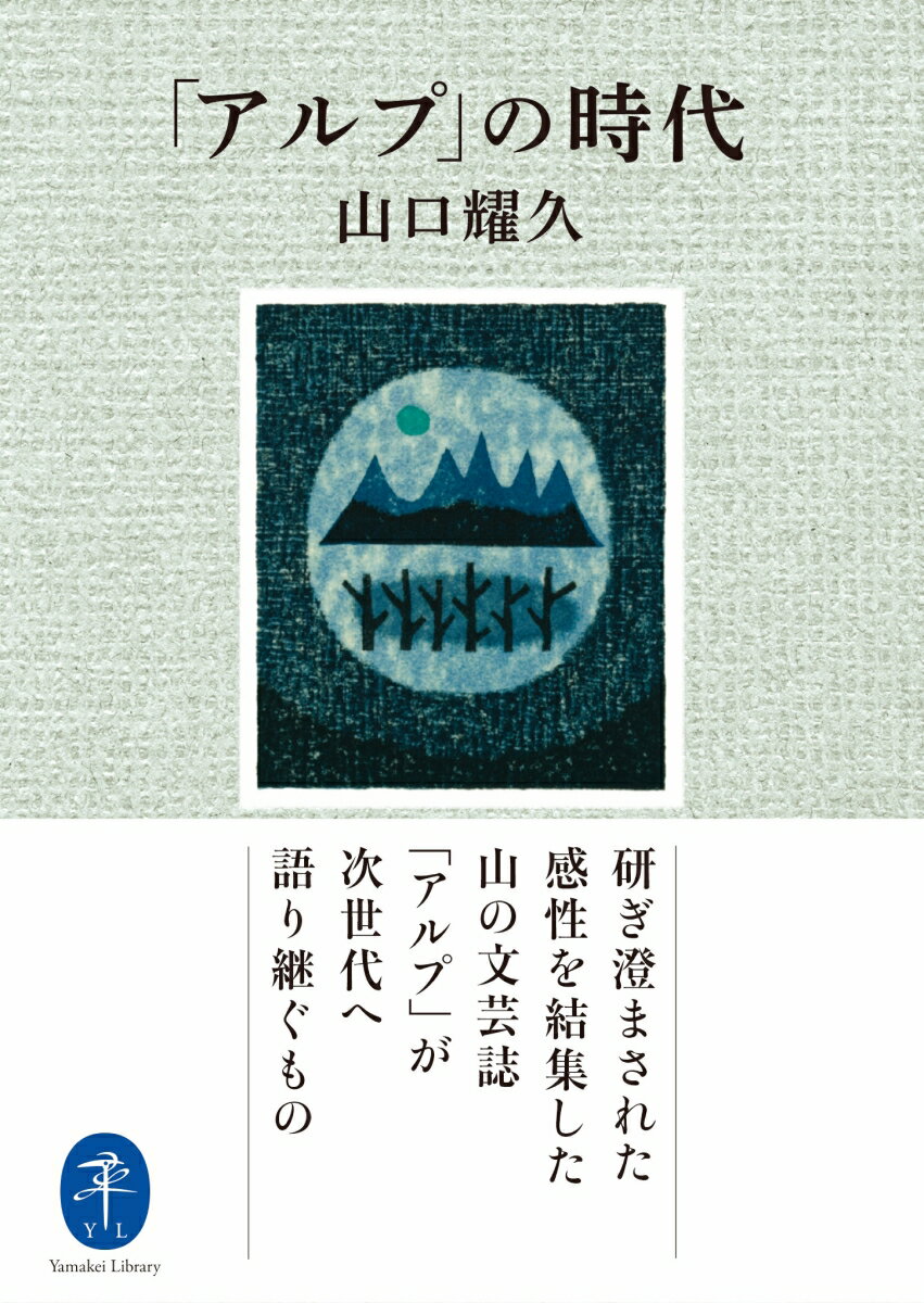 【中古】「アルプ」の時代 /山と渓谷社/山口耀久（文庫）