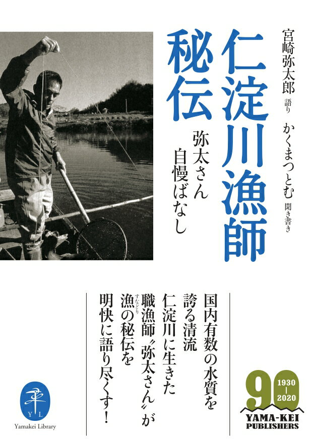 【中古】仁淀川漁師秘伝 弥太さん自慢ばなし/山と渓谷社/宮崎弥太郎（文庫）