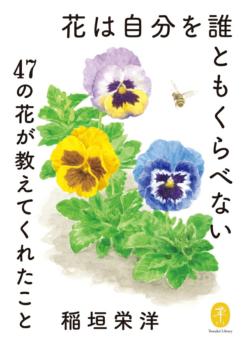 【中古】花は自分を誰ともくらべない 47の花が教えてくれたこと /山と渓谷社/稲垣栄洋（文庫）