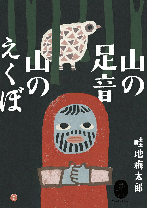【中古】山の足音山のえくぼ /山と渓谷社/畦地梅太郎（文庫）