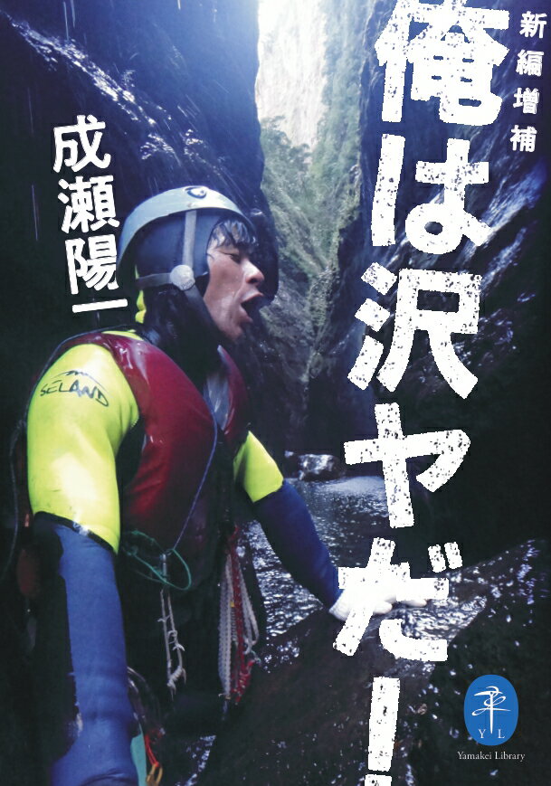 【中古】俺は沢ヤだ！ 新編増補/山と渓谷社/成瀬陽一（文庫）