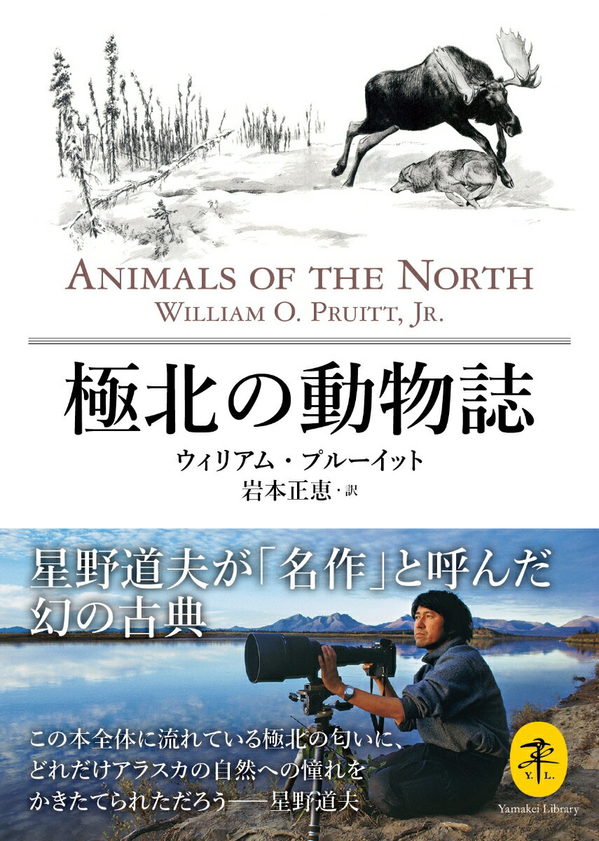 【中古】極北の動物誌 /山と渓谷社/ウィリアム・プルーイット（文庫）