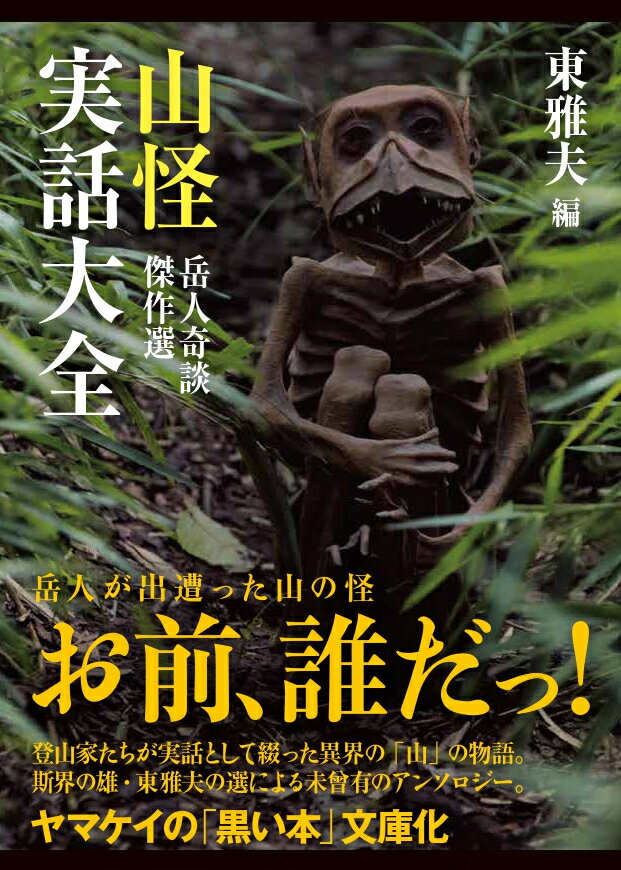 【中古】山怪実話大全　岳人奇談傑作選 /山と渓谷社/東雅夫（文庫）