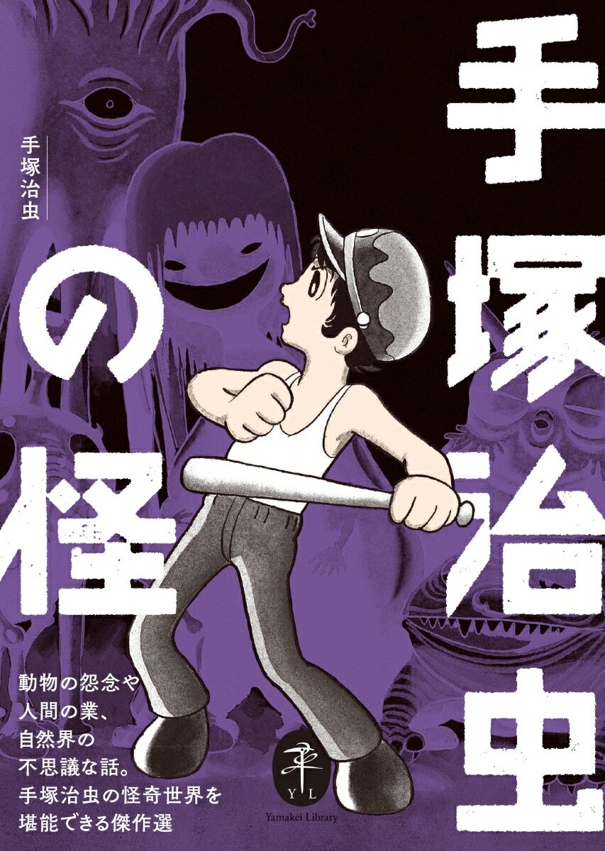 【中古】手塚治虫の怪/山と渓谷社/手塚治虫（文庫）
