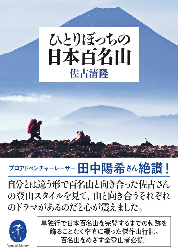 【中古】ひとりぼっちの日本百名山/山と渓谷社/佐古清隆（文庫）