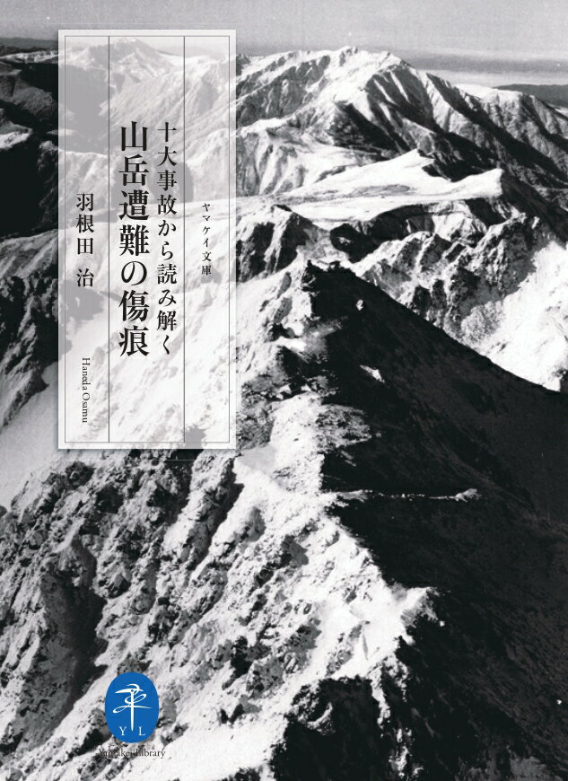 【中古】十大事故から読み解く　山岳遭難の傷痕/山と渓谷社/羽根田治（文庫）