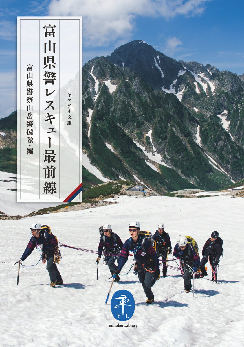 【中古】富山県警レスキュー最前線/山と渓谷社/富山県警山岳警備隊（文庫）