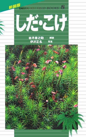 【中古】しだ・こけ /山と渓谷社/岩月善之助（単行本）