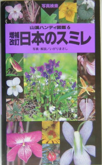 【中古】日本のスミレ 増補改訂/山と渓谷社/いがりまさし（単行本）