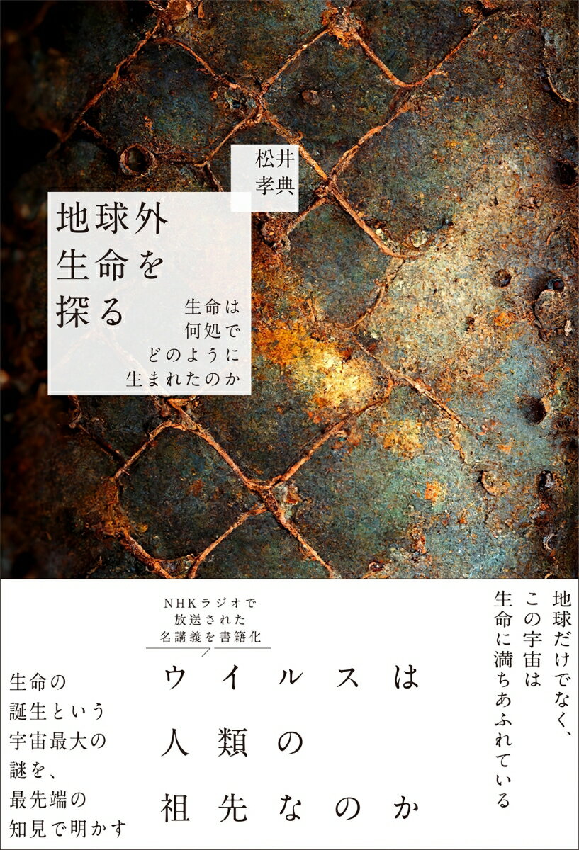 【中古】地球外生命を探る 生命は何処でどのように生まれたのか /山と渓谷社/松井孝典（単行本（ソフトカバー））