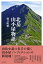 【中古】北岳山小屋物語 /山と渓谷社/樋口明雄(単行本(ソフトカバー)) 635円