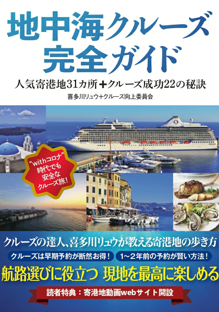 【中古】地中海クルーズ完全ガイド 人気寄港地31カ所＋クルーズ成功22の秘訣/山と渓谷社/喜多川リュウ..