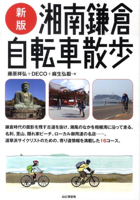 【中古】湘南鎌倉自転車散歩 新版/山と渓谷社/藤原祥弘（単行本（ソフトカバー））