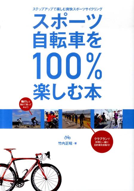 【中古】スポ-ツ自転車を100％楽しむ本 ステップアップで楽しむ爽快スポ-ツサイクリング/山と渓谷社/竹内正昭（単行本（ソフトカバー））