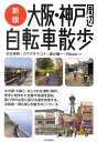 【中古】大阪・神戸周辺自転車散歩 新版/山と渓谷社/石丸英明(単行本(ソフトカバー))