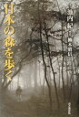 【中古】日本の森を歩く /山と渓谷社/池内紀(単行本)