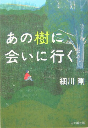 Other - 【中古】あの樹に会いに行く /山と渓谷社/細川剛（単行本）