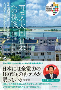 【中古】「再エネ大国日本」への挑戦 再生可能エネルギー+循環型社会が人口減少と温暖化の /山と渓谷社/山口豊(アナウンサー)(単行本(ソフトカバー))