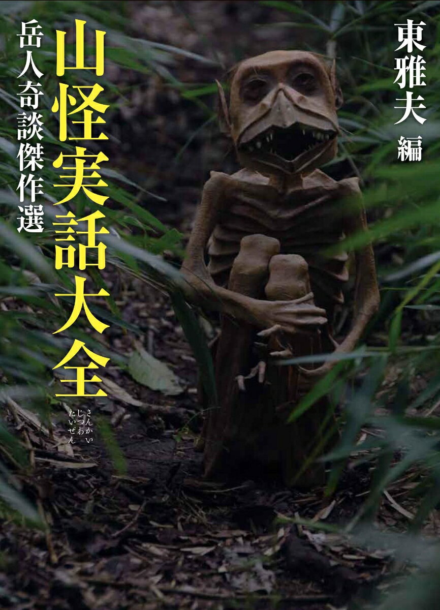 【中古】山怪実話大全 岳人奇談傑作選 /山と渓谷社/東雅夫（単行本（ソフトカバー））
