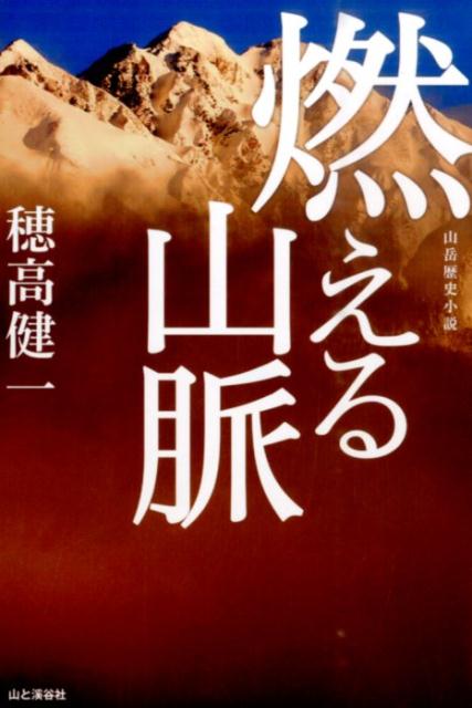 【中古】燃える山脈 山岳歴史小説 /山と渓谷社/穂高健一（単行本（ソフトカバー））