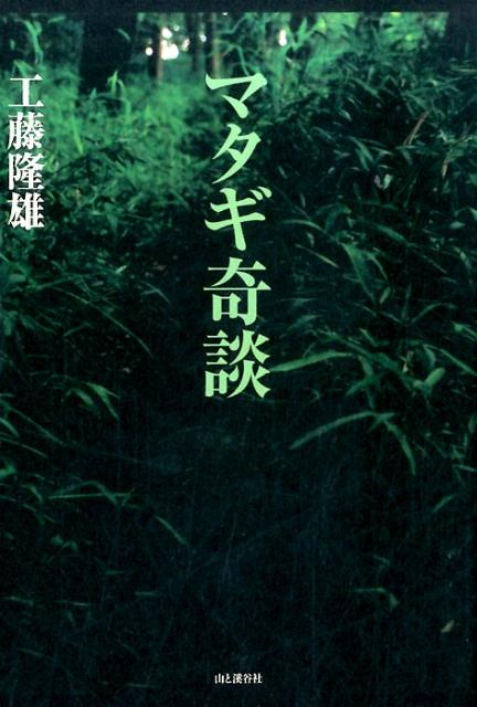 【中古】マタギ奇談 /山と渓谷社/工藤隆雄（単行本（ソフトカバー））