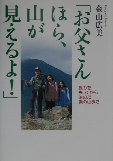 【中古】お父さんほら、山が見えるよ！ 視力を失ってから始めた僕の山歩き /山と渓谷社/金山広美（単行本）