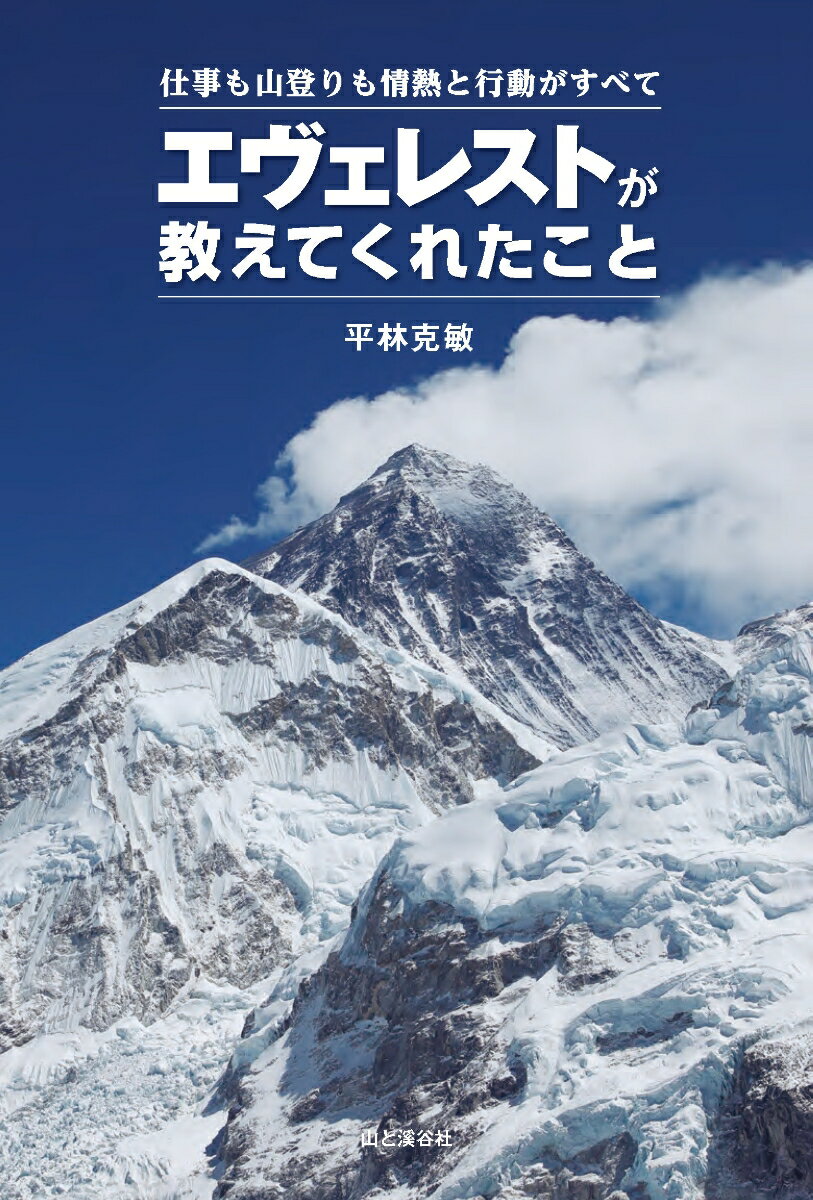 【中古】エヴェレストが教えてくれたこと 仕事も山登りも情熱と行動がすべて /山と渓谷社/平林克敏（単行本）