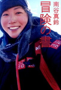 【中古】南谷真鈴冒険の書 /山と渓谷社/南谷真鈴(単行本(ソフトカバー))