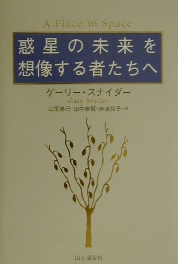 【中古】惑星の未来を想像する者たちへ /山と渓谷社/ゲ-リ-・スナイダ-（単行本）