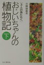 【中古】おじいちゃんの植物記 3人の孫たちへ 下 /山と渓谷社/小柳康蔵(単行本)