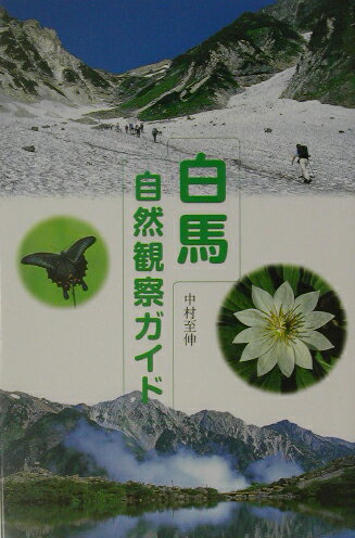 【中古】白馬自然観察ガイド /山と渓谷社/中村至伸（単行本）