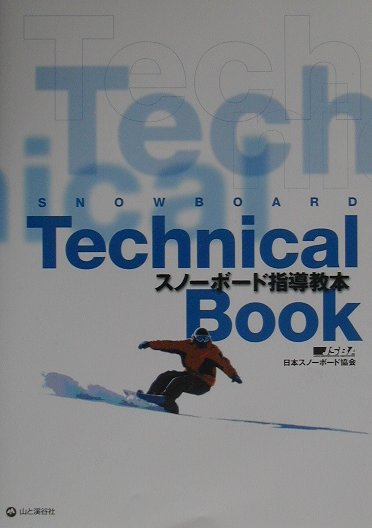 Winter Sports - 【中古】スノ-ボ-ド指導教本/山と渓谷社/日本スノ-ボ-ド協会（単行本）