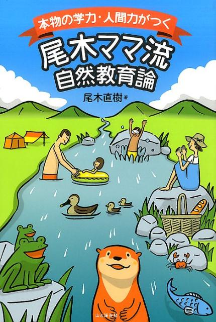 【中古】本物の学力・人間力がつく尾木ママ流自然教育論 /山と渓谷社/尾木直樹（単行本（ソフトカバー））
