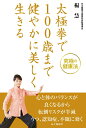 【中古】太極拳で100歳まで健やかに美しく生きる /山と渓谷社/楊慧(単行本(ソフトカバー))