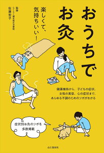 【中古】おうちでお灸 /山と渓谷社/佐藤宏子(東洋医学)(単行本(ソフトカバー))