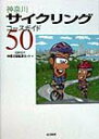 【中古】神奈川サイクリングコ-スガイド50/山と渓谷社/Chum Ring RingClub(単行本)