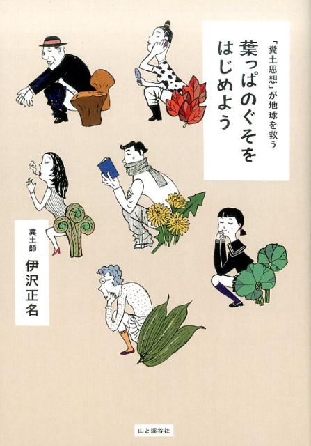 【中古】葉っぱのぐそをはじめよう 「糞土思想」が地球を救う /山と渓谷社/伊沢正名（単行本（ソフトカバー））