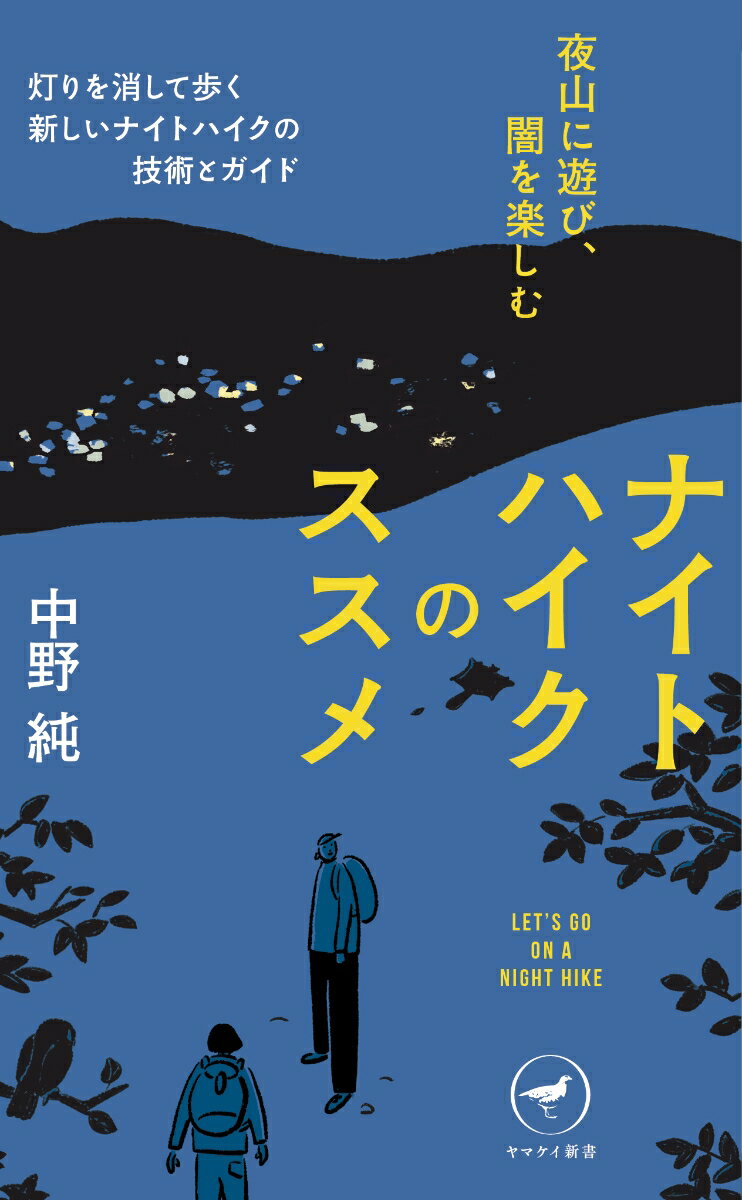 【中古】ナイトハイクのススメ　夜山に遊び、闇を楽しむ/山と渓谷社/中野純（新書）