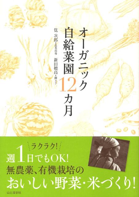【中古】オ-ガニック自給菜園12カ月 /山と渓谷社/新田穂高（大型本）