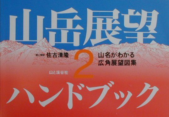 地理（日本） - 【中古】山岳展望ハンドブック 山名がわかる広角展望図集 2 /山と渓谷社/佐古清隆（単行本）