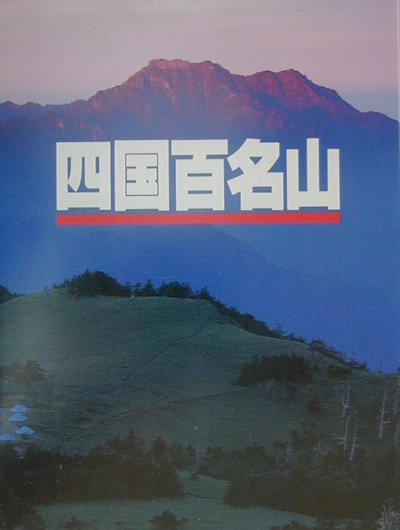 【中古】四国百名山 /山と渓谷社/山と溪谷社（単行本）