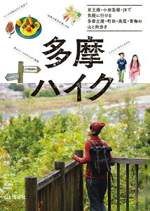 【中古】多摩ハイク 京王線・小田急線・JRで気軽に行ける 多摩丘陵・町/山と渓谷社/山と溪谷社(単行本(ソフトカバー))