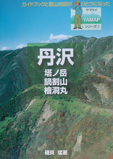 【中古】丹沢 塔ノ岳 鍋割山 桧洞丸 /山と渓谷社/磯貝猛（単行本）