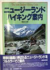 【中古】ニュ-ジ-ランド・ハイキング案内 改訂/山と渓谷社/滑田広志（単行本）