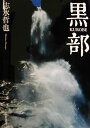 【中古】黒部 志水哲也写真集/山と渓谷社/志水哲也(大型本)